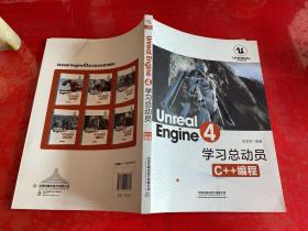 UnrealEngine4学习总动员——C++编程（2019年1版1印）