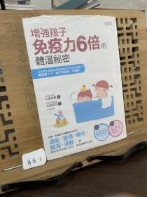 讓孩子免疫力強6倍的體溫祕密
日本養生權威石原結實最認可的育兒建議，體溫高1度，孩子不生病、不過敏
