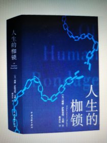 人生的枷锁