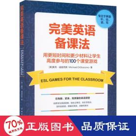 完美英语备课法:让学生高度参与的100个课堂游戏（快速调动学生热情，打造高度参与、沉浸式、探究式课堂）