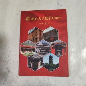 北京大学数学100年1913-2013（光盘1张）