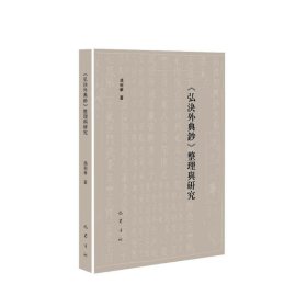 全新正版 《弘决外典钞》整理与研究 冯利华 9787553116990 巴蜀书社
