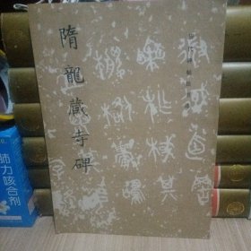 隋龙藏寺碑