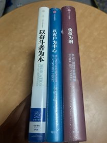 华为管理三部曲：以价值为纲、以客户为中心、以奋斗者为本