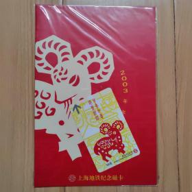 羊年生肖卡- 2003年羊年上海地铁纪念磁卡（号码：0009292）带有编号的折子，编号号码好  生肖卡、地铁卡、磁卡收藏
