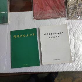 《福建卫校五十年1954-2004》+《福建卫生学校五十年》两本合售.包快递