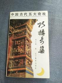 巧构奇筑:中国古代建筑结构纵横