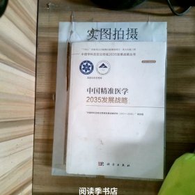 中国精准医学2035发展战略