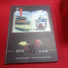 大型文化电子系列书 新昌平山水记(2012)(4DVD)