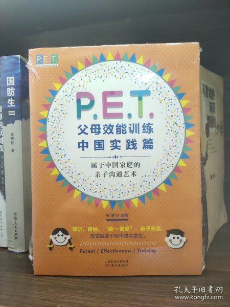 P.E.T.父母效能训练中国实践篇