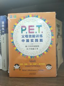 P.E.T.父母效能训练中国实践篇