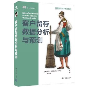 客户留存数据分析与预测(数据科学与大数据技术) 清华大学 9787302630807 (美)卡尔·戈尔德|责编:王军|译者:殷海英