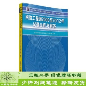 全国计算机技术与软件专业技术资格（水平）考试指定用书：网络工程师2009至2012年试题分析与解答