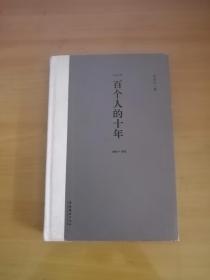 一百个人的十年
