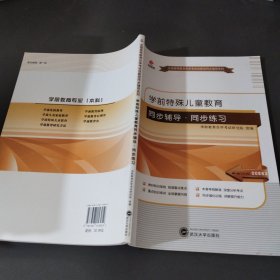 华职教育2015年全国高等教育自学考试创新型同步辅导系列·本科：学前特殊儿童教育同步辅导·同步练习