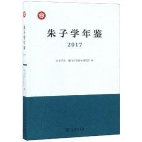 朱子学年鉴（2017）