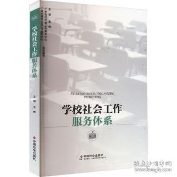 学校社会工作服务体系