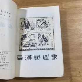 西游记 上册（1980年印刷）