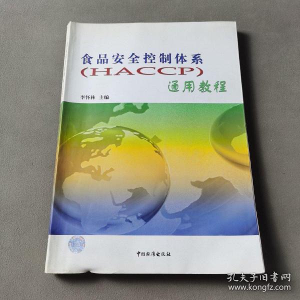 食品安全控制体系(HACCP)通用教程