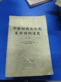 中国新民主主义革命时期通史（初稿）第三卷 070122