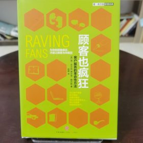 顾客也疯狂：客户服务的革命性方法：为你的顾客疯狂，才能让顾客为你疯狂