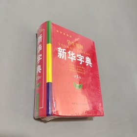 新华字典