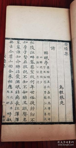 扬州名刻 嘉庆写刻本 三书合一 北宋“张三影”浙江湖州乌程人张先《安陆集》《曾乐轩稿》《复古编》线装一厚册全 有众多刻工名