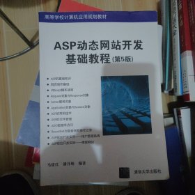 ASP动态网站开发基础教程（第5版）