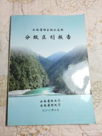 云南省国家级公益林分级区划报告