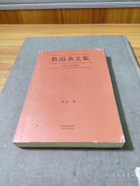 鲁迅杂文集：1918-1936精选