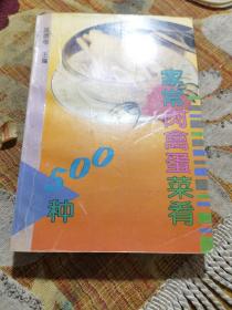 家常肉禽蛋菜肴500种（90年代菜谱）特级大厨巫德华编（书中详细介绍了素为南北各地广大群众所熟悉、所喜爱的各种肉禽蛋菜肴的用料、做法和特点，以及一些相关的烹饪知识与技巧。全书按原料分为五大类，共500个品种。本书内容丰富，科学实用、收入的菜肴均为原料普通、操作简便的美味家常菜，非常适合广大家庭阅读使用，也可供餐馆、酒店经营参考。）