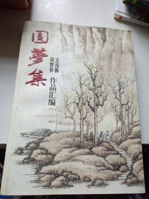 圓夢集 吳夢非王元振作品匯編 簽名本
