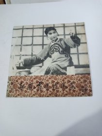 评剧: 新凤霞唱腔选集 (二)黑胶唱片原封套
