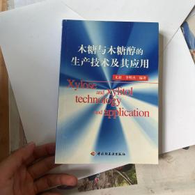 木糖与木糖醇的生产技术及其应用