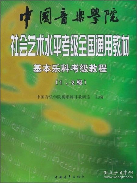 中国音乐学院社会艺术水平考级全国通用教材：基本乐科考级教程（1、2级）