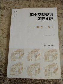 国土空间规划国际比较--体系·指标