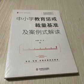 大夏书系·中小学教育惩戒裁量基准及案例式解读