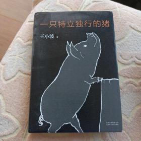 一只特立独行的猪