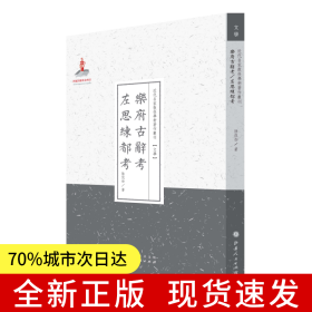 乐府古辞考·左思练都考（近代名家散佚学术著作丛刊·文学）