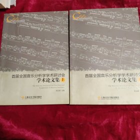 首届全国音乐分析学学术研讨会学术论文集（上下册）