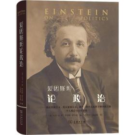 爱因斯坦论政治——他在民族主义、犹太复国主义、战争、和平以及问题上的个人观点与公开立场 97871002595