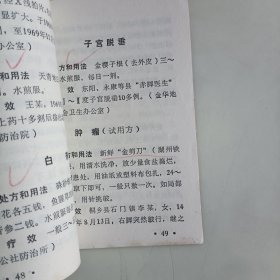 浙江中草药单方验方选编（第二辑）