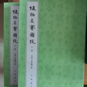 植物名实图考（整理本·附植物名称、人名、地名、引书索引·全2册）