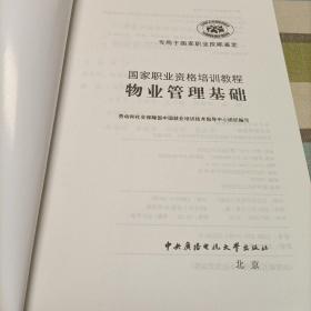 国家职业资格培训教程：物业管理基础 物业管理员 物业管理基础（修订本） 助理物业管理师（三级修订本） 物业管理员（四级修订本）《共五册》