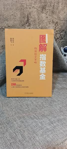 图解指数基金：极简投资策略