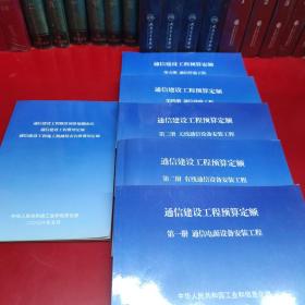 通信建设工程预算定额（1）通信建设工程概算、预算编制办法通信建设工程费用定额 （2）第一册通信电源设备安装工程（3） 第二册 有线通信设备安装工程（4） 第三册无线通信设备安装工程 （5）第四册 通信线路工程（6）第五册通信管道工程 共6册合售