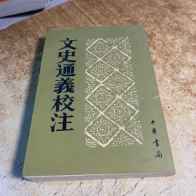 文史通义校注（下册）