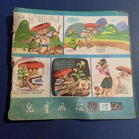 《儿童画报》1981年第12期