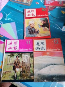 连环画报1983-10，11，12三本合售