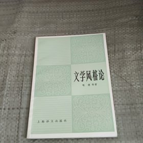 文学风格论